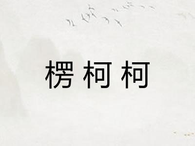 楞柯柯 楞柯柯