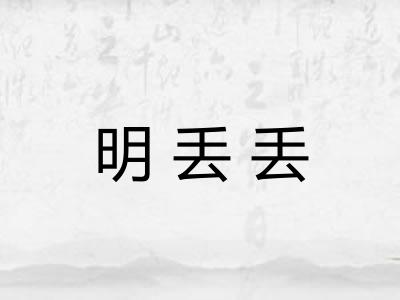 明丢丢 明丢丢