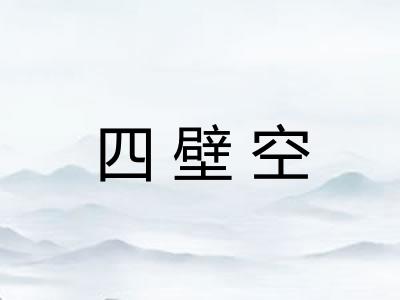 四壁空 四壁空