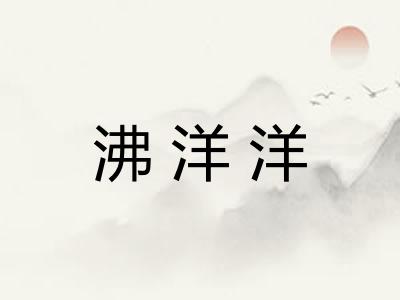 沸洋洋 沸洋洋