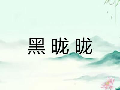 黑昽昽 黑昽昽
