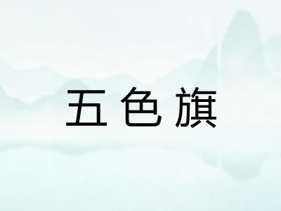 五色旗
