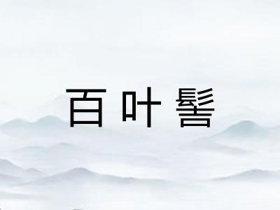百叶髻 百叶髻