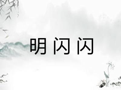 明闪闪 明闪闪