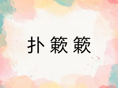 扑簌簌 扑簌簌