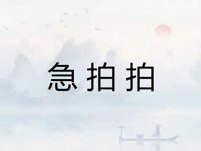 急拍拍 急拍拍