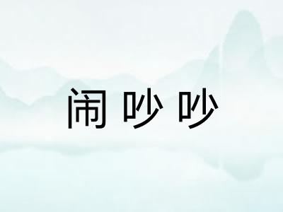闹吵吵 闹吵吵