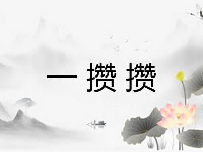 一攒攒 一攒攒