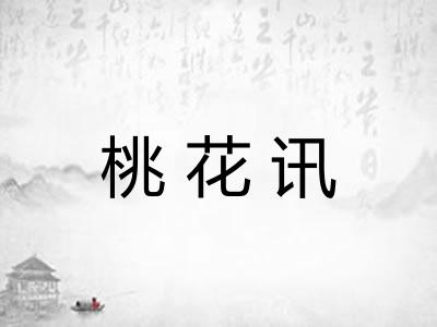 桃花讯 桃花讯