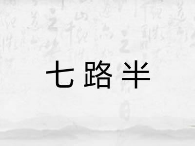 七路半 七路半