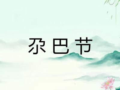 尕巴节