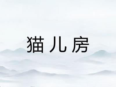 猫儿房 猫儿房