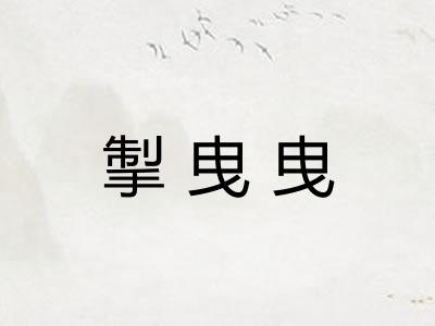 掣曳曳 掣曳曳