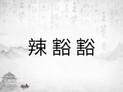 辣豁豁 辣豁豁