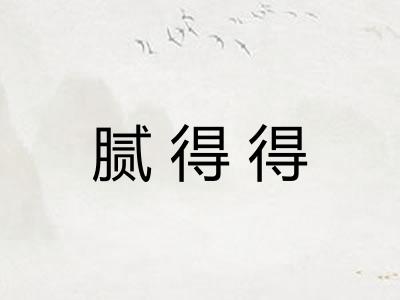 腻得得 腻得得