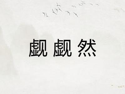 觑觑然