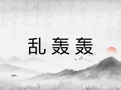 乱轰轰 乱轰轰