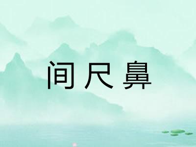 间尺鼻