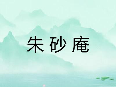 朱砂庵 朱砂庵