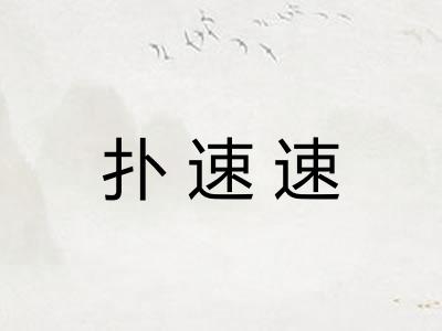 扑速速