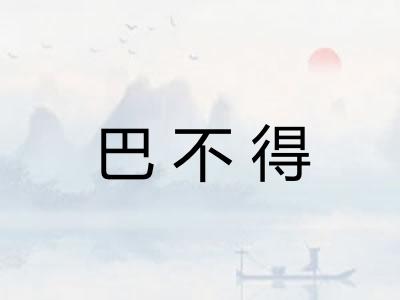 巴不得