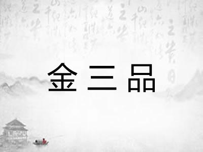 金三品 金三品