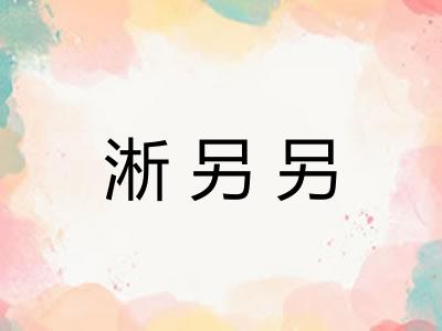 淅另另 淅另另