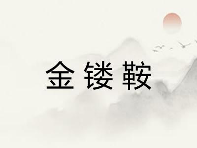 金镂鞍 金镂鞍