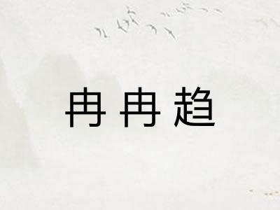 冉冉趋 冉冉趋