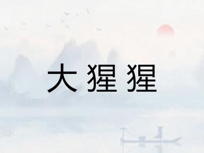 大猩猩 大猩猩