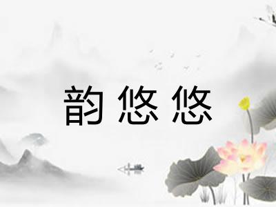 韵悠悠 韵悠悠