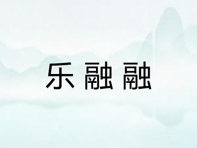 乐融融 乐融融