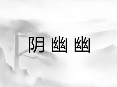 阴幽幽 阴幽幽