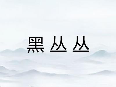黑丛丛