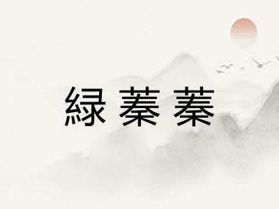 緑蓁蓁 緑蓁蓁