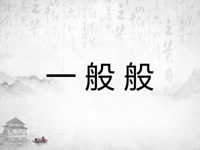 一般般 一般般