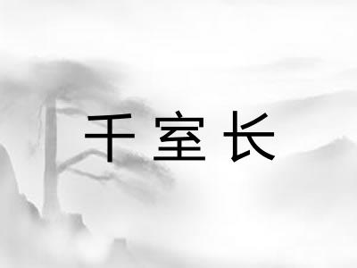 千室长