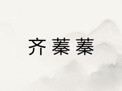 齐蓁蓁 齐蓁蓁