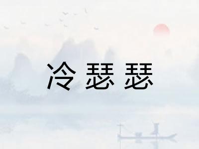 冷瑟瑟 冷瑟瑟