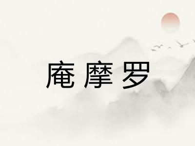 庵摩罗