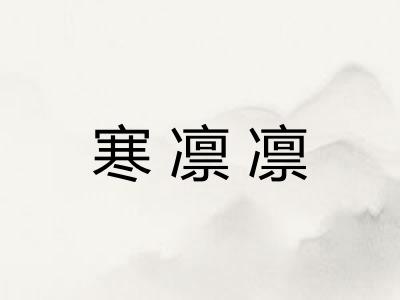 寒凛凛