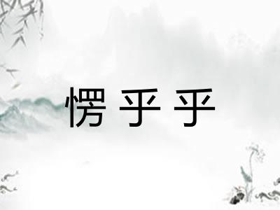 愣乎乎