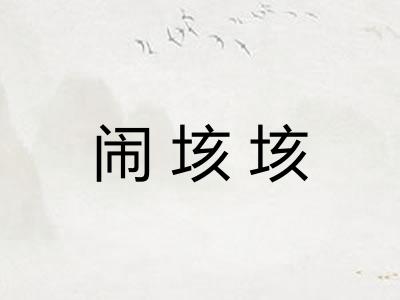 闹垓垓 闹垓垓