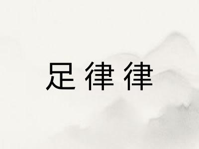 足律律 足律律
