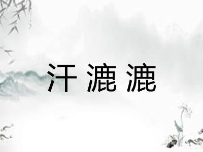 汗漉漉 汗漉漉