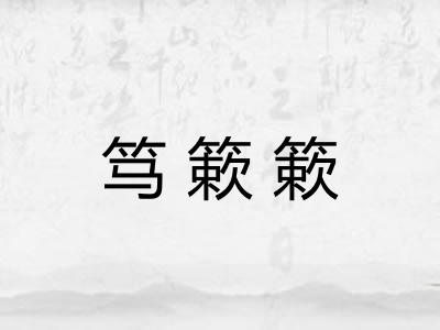 笃簌簌 笃簌簌