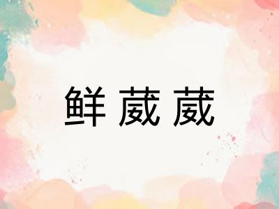 鲜葳葳 鲜葳葳