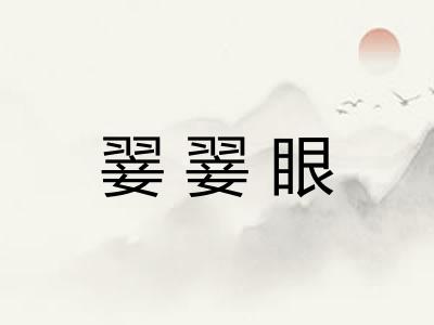翣翣眼 翣翣眼