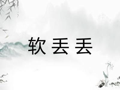 软丢丢 软丢丢