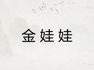 金娃娃 金娃娃
